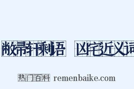 敝帚轩剩语·凶宅近义词是什么意思的图片